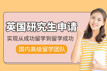 英国研究生留学申请