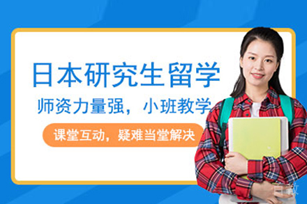 日本研究生留学申请