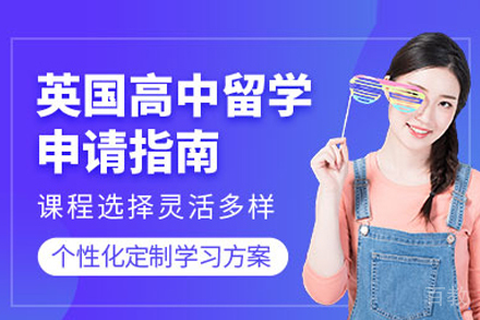 英国高中留学申请