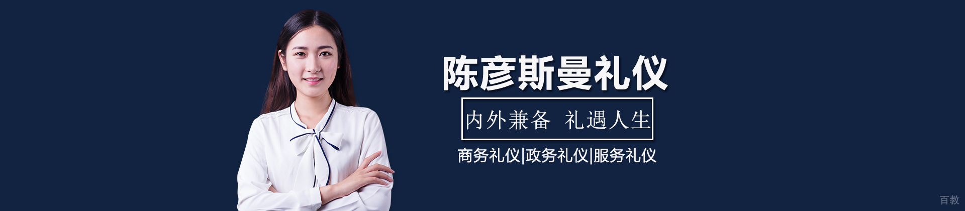 陈彦斯曼礼仪
