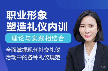 职业形象塑造礼仪内训