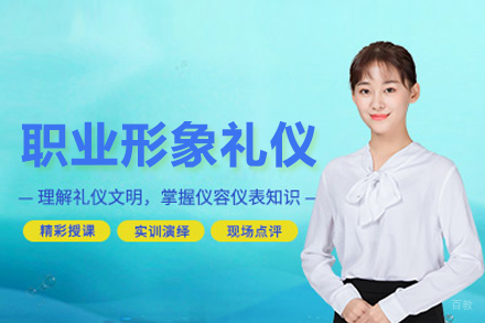 职业形象礼仪培训