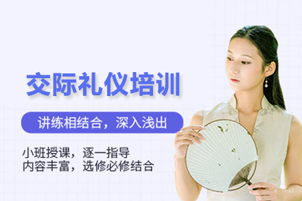 交际礼仪培训