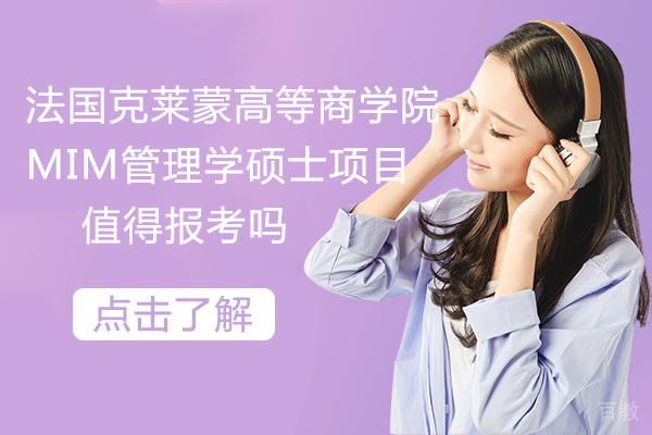 法国克莱蒙高等商学院MIM管理学硕士项目值得报考吗 
