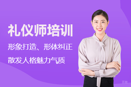 礼仪师培训