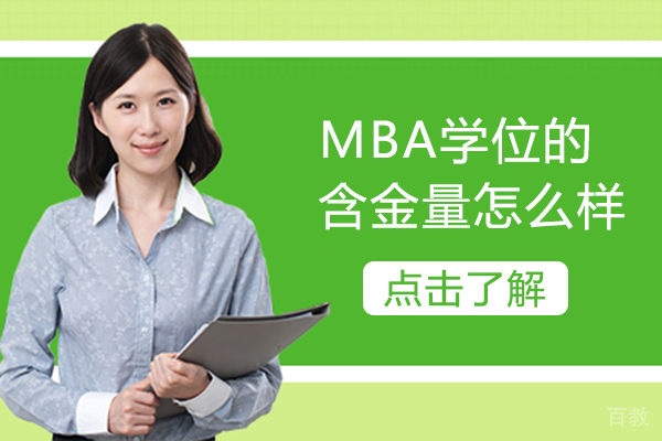 MBA学位的含金量怎么样