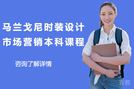 马兰戈尼时装设计&市场营销本科课程