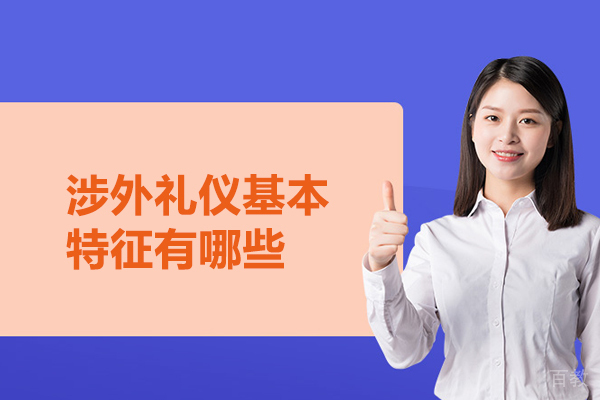 涉外礼仪基本特征有哪些 