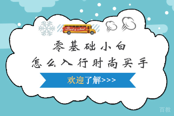 零基础小白怎么入行时尚买手 