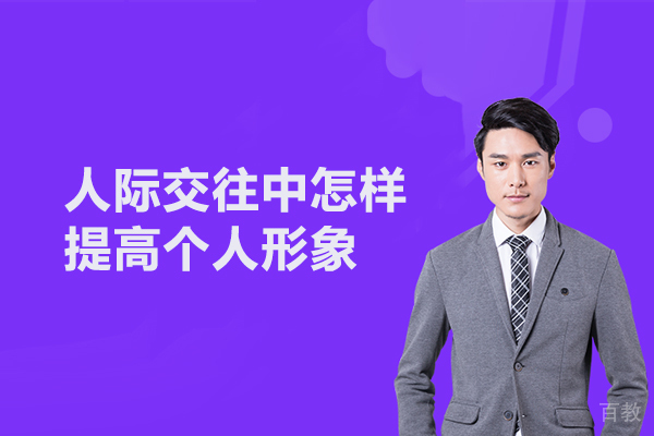 人际交往中怎样提高个人形象 