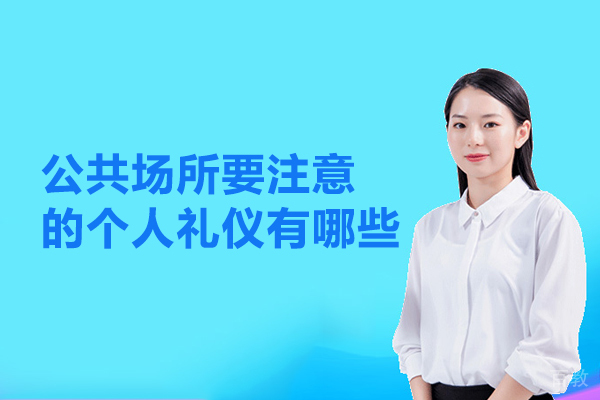 公共场所要注意的个人礼仪有哪些 