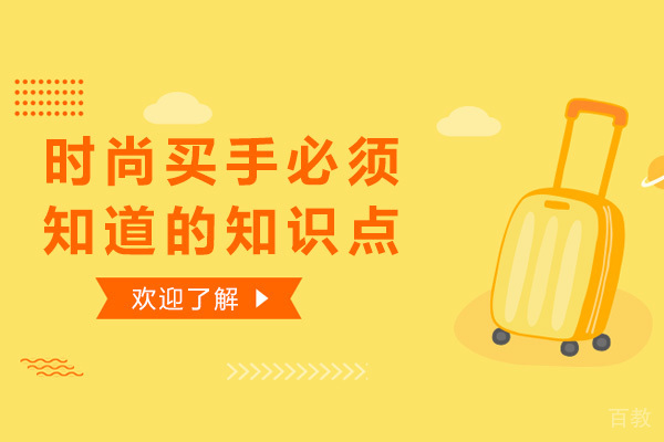时尚买手必须知道的知识点