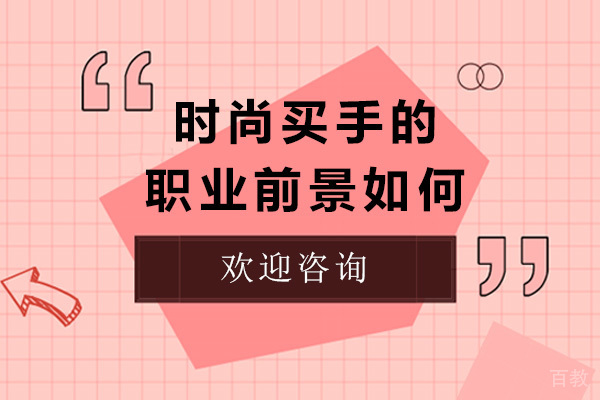 时尚买手的职业前景如何 