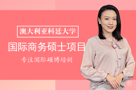 澳大利亚科廷大学国际商务硕士项目