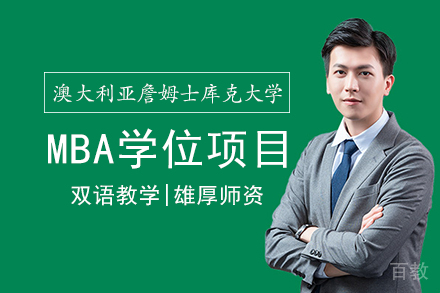 澳大利亚詹姆士库克大学MBA学位项目
