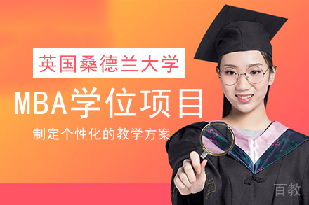 英国桑德兰大学MBA学位项目