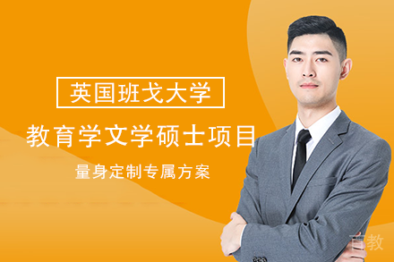 英国班戈大学教育学⽂学硕⼠项目