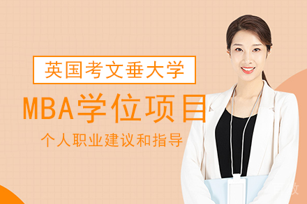 英国考文垂大学MBA学位项目