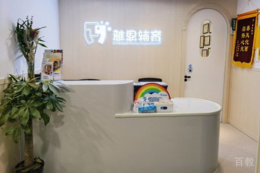 北京雅恩语言康复中心校区前台接待区环境展示
