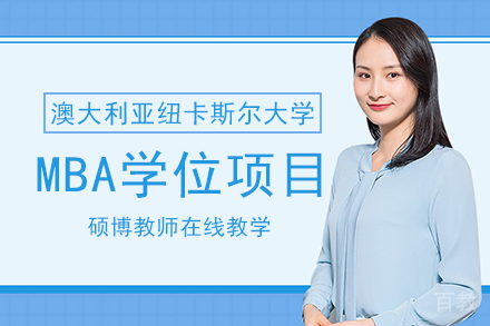 澳大利亚纽卡斯尔大学MBA学位项目
