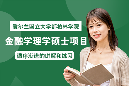 爱尔兰国立大学都柏林学院金融学理学硕士项目