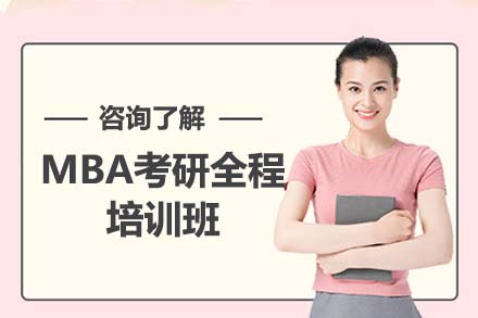 沈阳MBA考研全程培训班