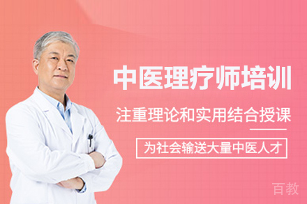 中医理疗师培训