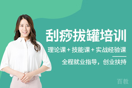 中医刮痧拔罐培训班