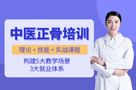 中医正骨培训