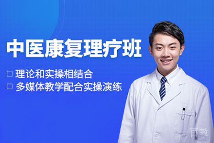 中医康复理疗师培训