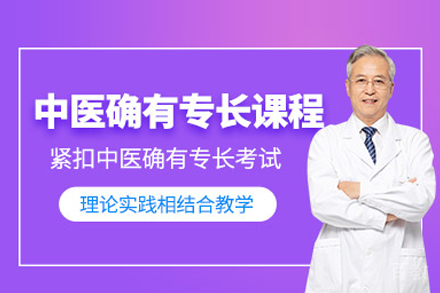 中医确有专长医师培训