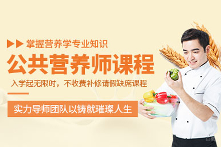 公共营养师培训