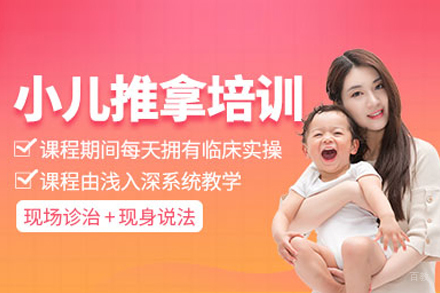 小儿推拿培训班