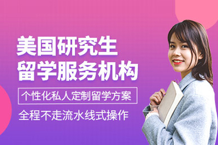美国研究生留学申请