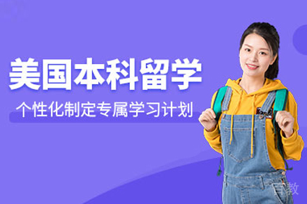 美国本科留学申请