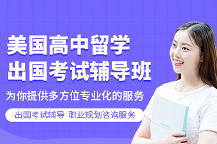 美国高中留学申请