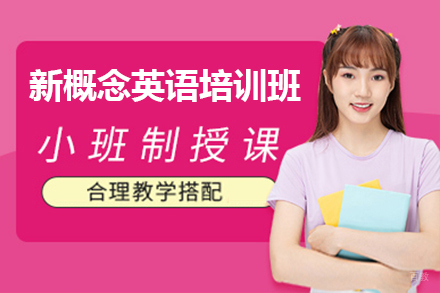 无锡新概念英语培训班