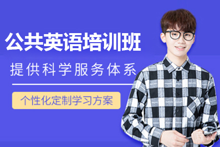 无锡公共英语培训班