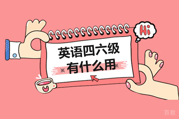 英语四六级有什么用