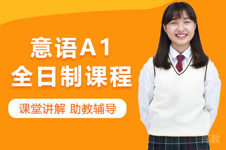 意语A1全日制课程