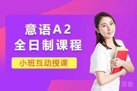 意语A2全日制课程