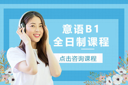 意语B1全日制课程