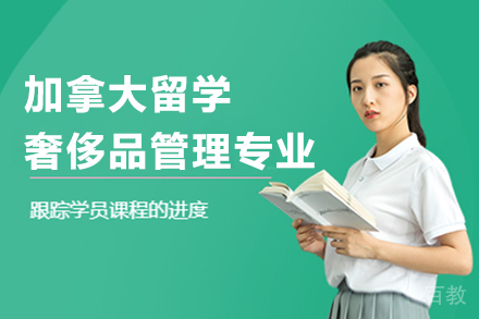 加拿大奢侈品管理专业留学