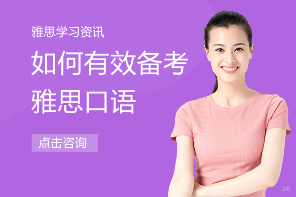 如何有效备考雅思口语 