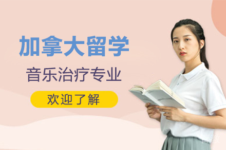 加拿大音乐治疗专业留学