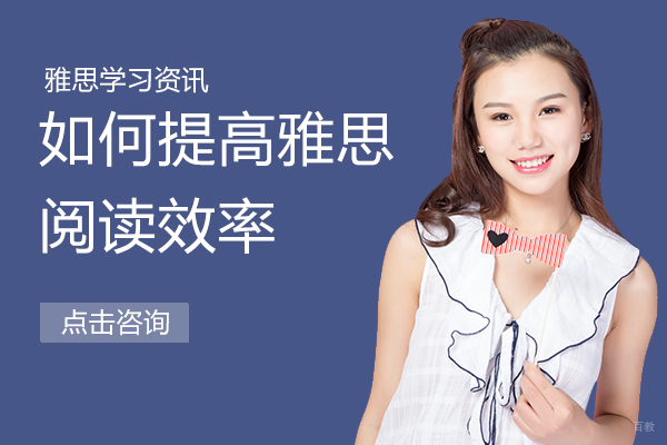 如何提高雅思阅读效率 