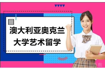 澳大利亚奥克兰大学艺术留学