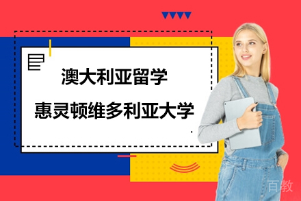 澳大利亚惠灵顿维多利亚大学留学