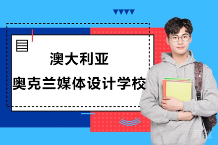 澳大利亚奥克兰媒体设计学校