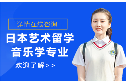 日本音乐学专业艺术留学